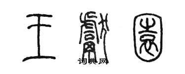 陳墨王獻園篆書個性簽名怎么寫