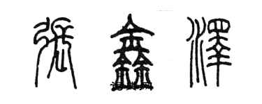 陳墨張鑫澤篆書個性簽名怎么寫