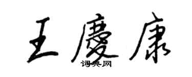 王正良王慶康行書個性簽名怎么寫
