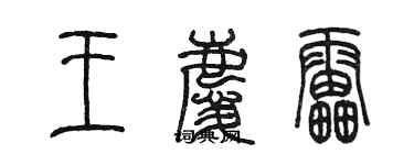 陳墨王慶雷篆書個性簽名怎么寫