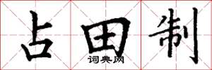 丁謙占田制楷書怎么寫