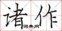 駱恆光諸作楷書怎么寫