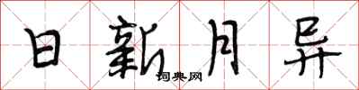 段相林日新月異行書怎么寫