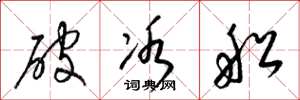 梁錦英破冰船草書怎么寫