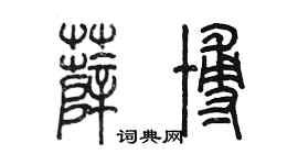陳墨薛博篆書個性簽名怎么寫