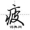 田英章寫的硬筆行書疲