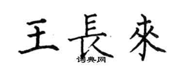 何伯昌王長來楷書個性簽名怎么寫