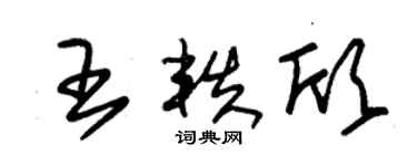 朱錫榮王軼欣草書個性簽名怎么寫