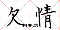 何伯昌欠情楷書怎么寫