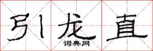 范連陞引龍直隸書怎么寫