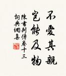 凡人有疾，不時即治，隱忍冀差，以成痼疾。 詩詞名句