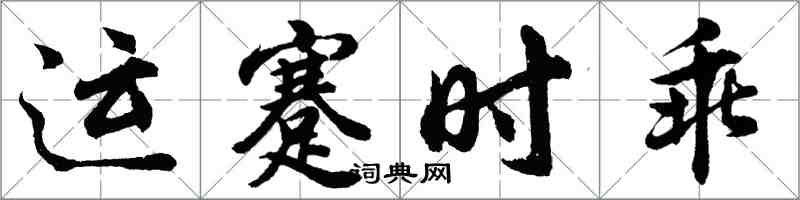 胡問遂運蹇時乖行書怎么寫