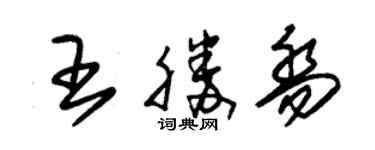 朱錫榮王勝喬草書個性簽名怎么寫