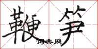駱恆光鞭筍楷書怎么寫