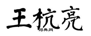 翁闓運王杭亮楷書個性簽名怎么寫