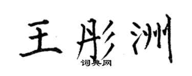 何伯昌王彤洲楷書個性簽名怎么寫
