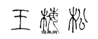 陳聲遠王梅松篆書個性簽名怎么寫