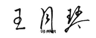 駱恆光王月琴草書個性簽名怎么寫