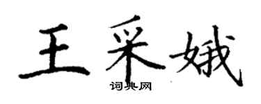 丁謙王采娥楷書個性簽名怎么寫