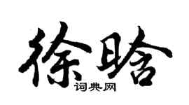 胡問遂徐晗行書個性簽名怎么寫
