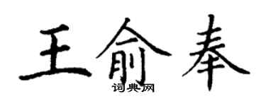 丁謙王俞奉楷書個性簽名怎么寫