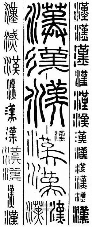 “漢”篆刻印章