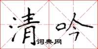 侯登峰清吟楷書怎么寫