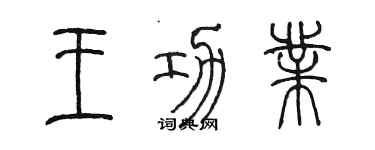 陳墨王功業篆書個性簽名怎么寫