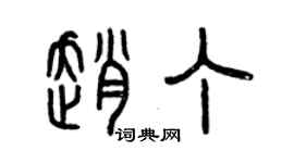 曾慶福趙丁篆書個性簽名怎么寫