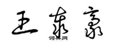 曾慶福王泰豪草書個性簽名怎么寫