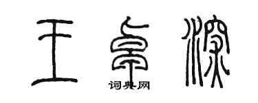 陳墨王卓深篆書個性簽名怎么寫