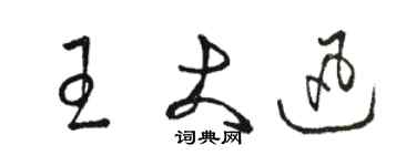 駱恆光王大迅草書個性簽名怎么寫