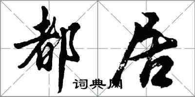 胡問遂都居行書怎么寫