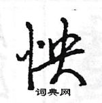 王旻寫的硬筆行書怏