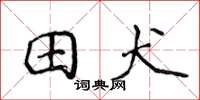 侯登峰田犬楷書怎么寫