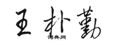 駱恆光王朴勤行書個性簽名怎么寫