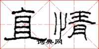 柯春海直情隸書怎么寫