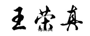 胡問遂王榮真行書個性簽名怎么寫