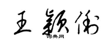 梁錦英王穎俐草書個性簽名怎么寫