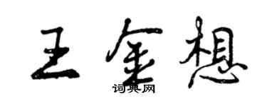 曾慶福王金想行書個性簽名怎么寫