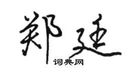 駱恆光鄭廷行書個性簽名怎么寫