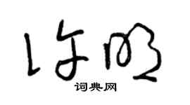 曾慶福許明草書個性簽名怎么寫
