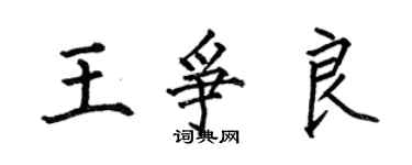 何伯昌王爭良楷書個性簽名怎么寫