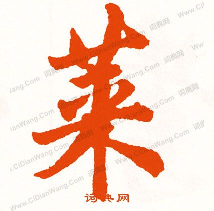 貧隸書書法_貧字書法_隸書字典