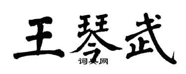 翁闓運王琴武楷書個性簽名怎么寫