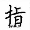 顧仲安寫的硬筆楷書指