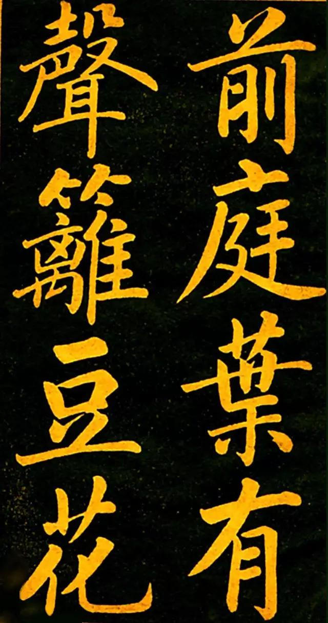 趙孟頫楷書《四時讀書樂》