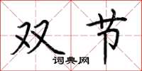 荊霄鵬雙節楷書怎么寫