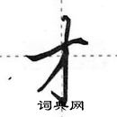 田英章寫的硬筆行書才