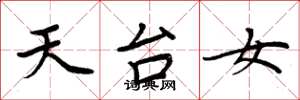 周炳元天台女楷書怎么寫